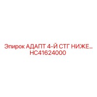 HC41624000 АДАПТ 4-Й СТГ НИЖЕ… Epiroc