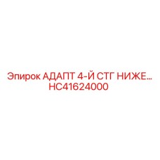 Оригинальный адаптер нижней ступени HC41624000 Epiroc