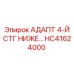Оригинальный адаптер нижней ступени HC41624000 Epiroc