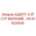 Оригинальный адаптер HC41623000 Epiroc для горнодобывающей техники