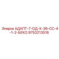 9753213516 АДАПТ-7-ОД-Х-36-СС-4-1-2-БЕКО Epiroc