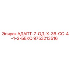 9753213516 АДАПТ-7-ОД-Х-36-СС-4-1-2-БЕКО Epiroc