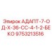 9753213516 АДАПТ-7-ОД-Х-36-СС-4-1-2-БЕКО Epiroc