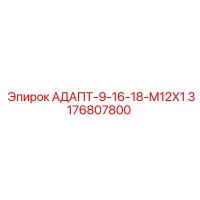3176807800 АДАПТ-9-16-18-M12X1 Epiroc