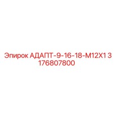 3176807800 АДАПТ-9-16-18-M12X1 Epiroc