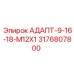 3176807800 АДАПТ-9-16-18-M12X1 Epiroc