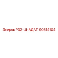 90514104 Р32-Ш-АДАП Epiroc