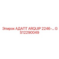 GS12290049 АДАПТ ARQUIP 2246 Epiroc