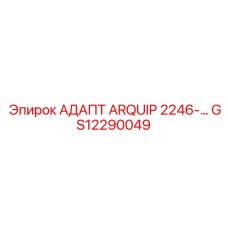 GS12290049 АДАПТ ARQUIP 2246 Epiroc