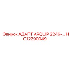 HC12290049 АДАПТ ARQUIP 2246 Epiroc