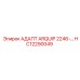 Адаптер Epiroc HC12290049 серии ARQUIP с измерительным портом