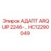 Адаптер Epiroc HC12290049 серии ARQUIP с измерительным портом