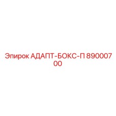 89000700 АДАПТ-БОКС-П Epiroc