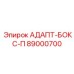 89000700 АДАПТ-БОКС-П Epiroc
