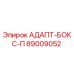 89009052 АДАПТ-БОКС-П (Epiroc)