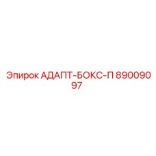 89009097 АДАПТ-БОКС-П (Epiroc)