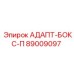 89009097 АДАПТ-БОКС-П (Epiroc)