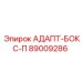 89009286 АДАПТ-БОКС-П Epiroc