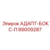 89009287 АДАПТ-БОКС-П (Epiroc)