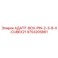 9753205861 АДАПТ-BOX-PIN-2-3-8-X-CUBEX21 Epiroc