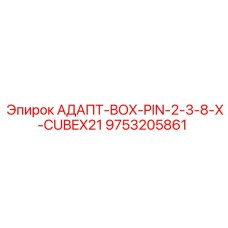 9753205861 АДАПТ-BOX-PIN-2-3-8-X-CUBEX21 Epiroc