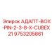 9753205861 АДАПТ-BOX-PIN-2-3-8-X-CUBEX21 Epiroc
