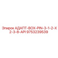 9753239539 АДАПТ-BOX-PIN-3-1-2-X2-3-8-API Epiroc