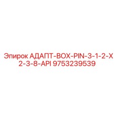 9753239539 АДАПТ-BOX-PIN-3-1-2-X2-3-8-API Epiroc