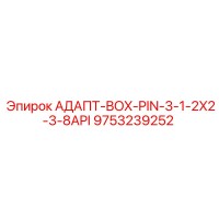 9753239252 АДАПТ-BOX-PIN-3-1-2X2-3-8API Epiroc