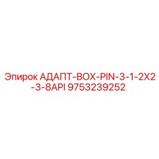 9753239252 АДАПТ-BOX-PIN-3-1-2X2-3-8API Epiroc