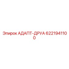 6221941100 АДАПТ-ДРУА Epiroc