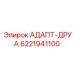6221941100 АДАПТ-ДРУА Epiroc