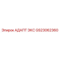 GS23062360 АДАПТ ЭКС Epiroc