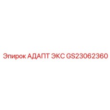 GS23062360 АДАПТ ЭКС Epiroc