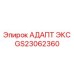 GS23062360 АДАПТ ЭКС Epiroc