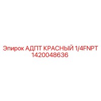 1420048636 АДПТ КРАСНЫЙ 1/4FNPT [Epiroc]