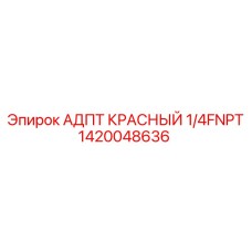 1420048636 АДПТ КРАСНЫЙ 1/4FNPT [Epiroc]