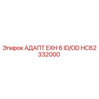 HC62332000 АДАПТ EXH 6 ID/OD Epiroc