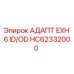 Оригинальный адаптер HC62332000 Epiroc для систем выхлопа