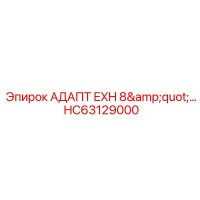 HC63129000 АДАПТ EXH 8
