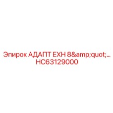 Фланцевый адаптер для выхлопных систем буровых установок