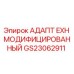 GS23062911 АДАПТ EXH МОДИФИЦИРОВАННЫЙ Epiroc