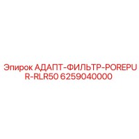 6259040000 АДАПТ-ФИЛЬТР-POREPUR-RLR50 Epiroc