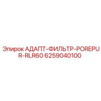 6259040100 АДАПТ-ФИЛЬТР-POREPUR-RLR60 Epiroc