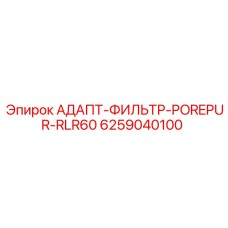 6259040100 АДАПТ-ФИЛЬТР-POREPUR-RLR60 Epiroc