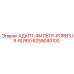 6259040100 АДАПТ-ФИЛЬТР-POREPUR-RLR60 Epiroc