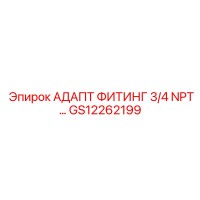 GS12262199 АДАПТ ФИТИНГ 3/4 NPT… Epiroc