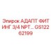 GS12262199 АДАПТ ФИТИНГ 3/4 NPT… Epiroc