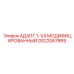 GS22067669 АДАПТ 1-1/4 МОДИФИЦИРОВАННЫЙ Epiroc