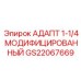 GS22067669 АДАПТ 1-1/4 МОДИФИЦИРОВАННЫЙ Epiroc